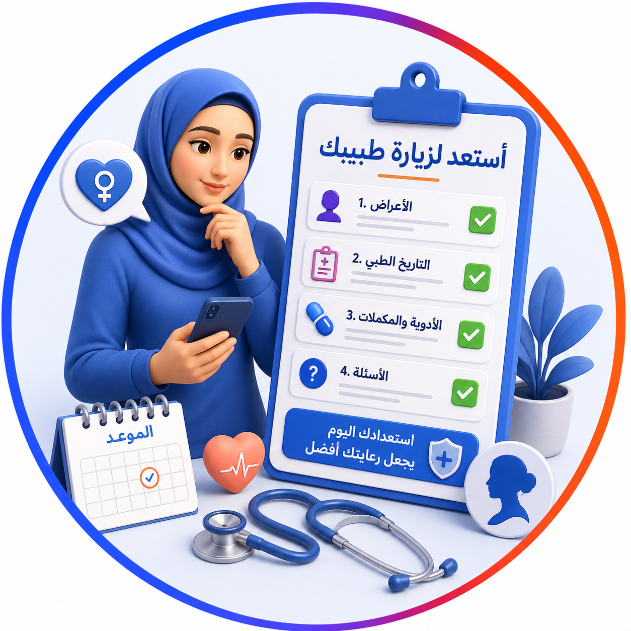 استعد لزيارة طبيبك